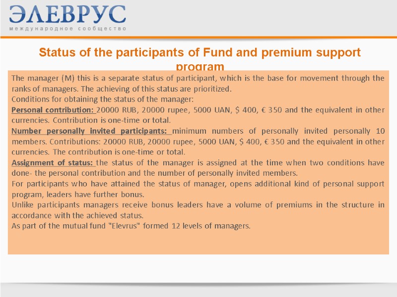 Status of the participants of Fund and premium support program  The manager (M)